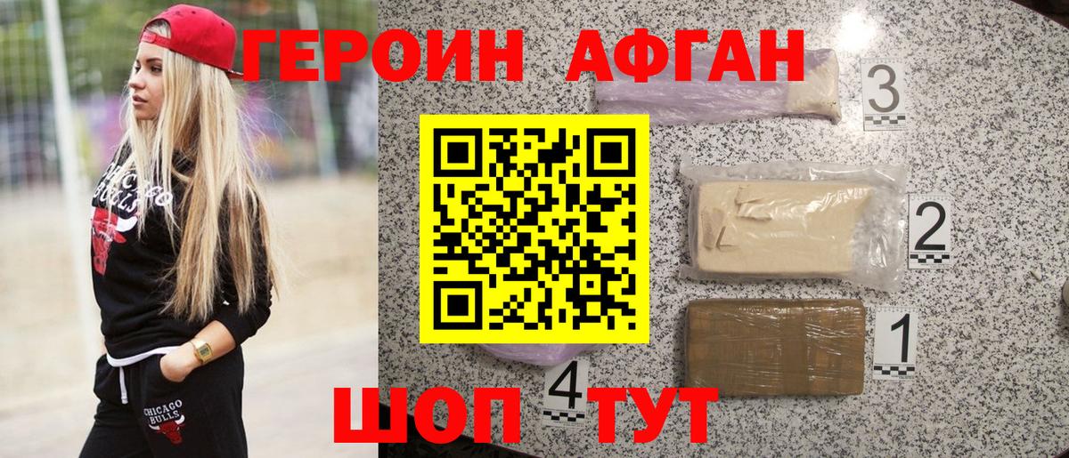 Героин Афган Похвистнево